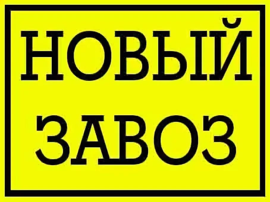 Большой привоз товара картинки